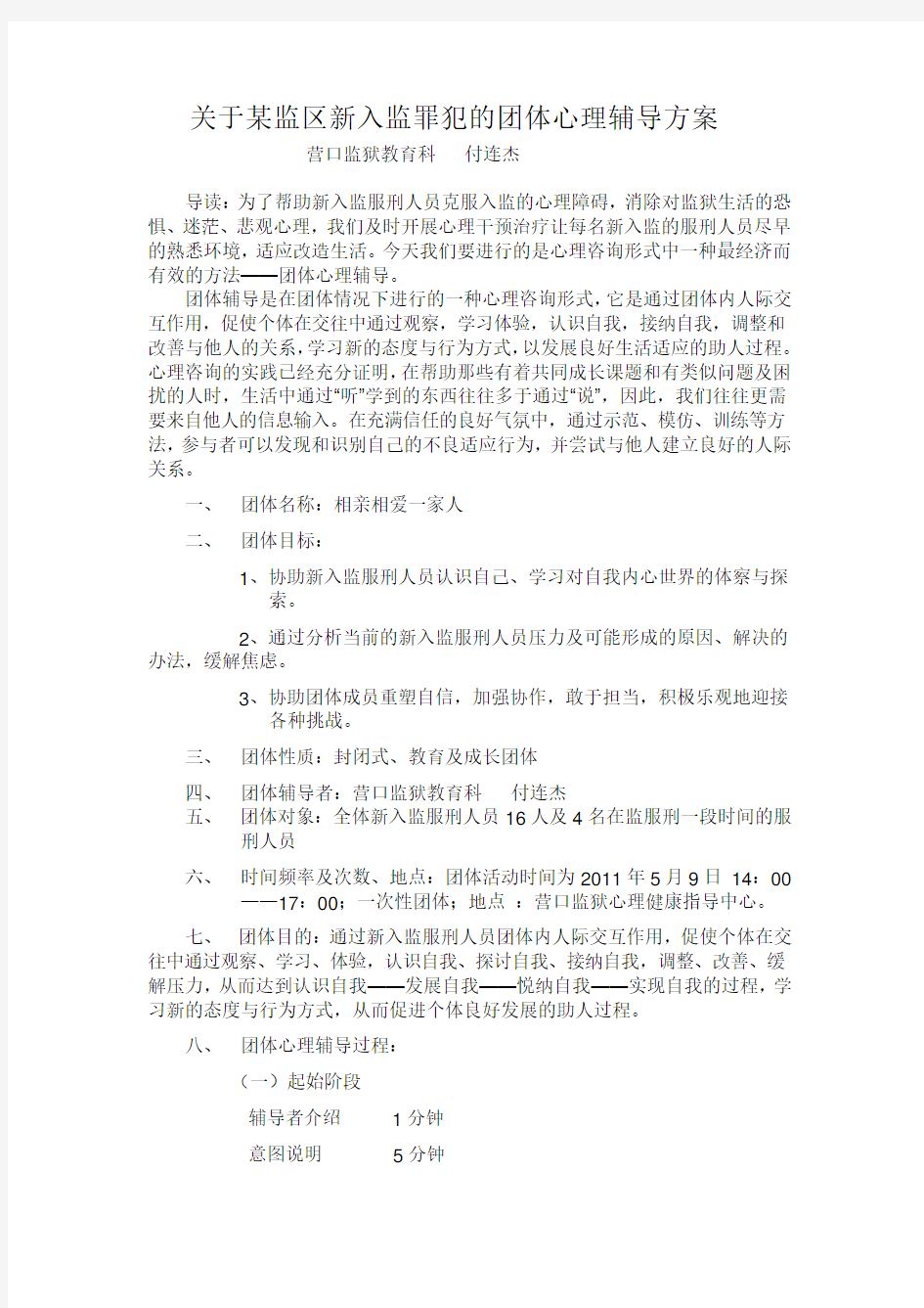 关于某监区新入监罪犯的团体心理辅导方案