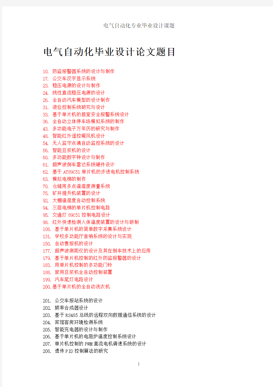 电气自动化毕业设计论文题目