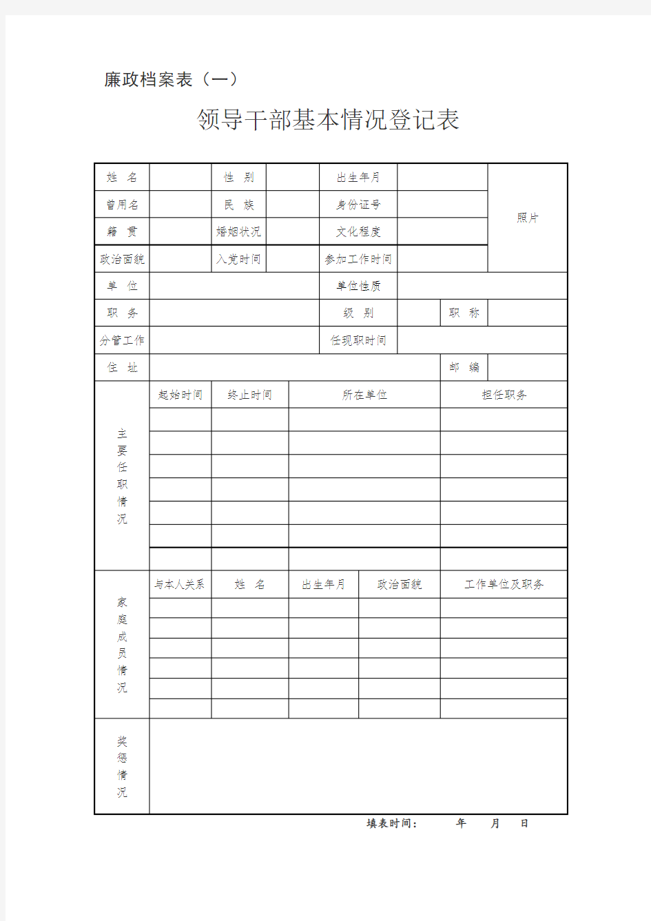 领导干部廉政档案