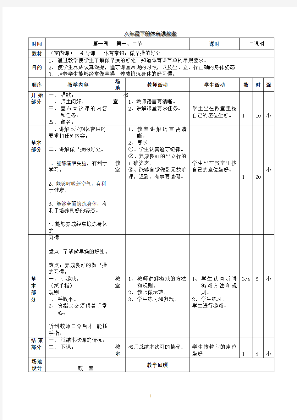 人教版六年级下册体育教案