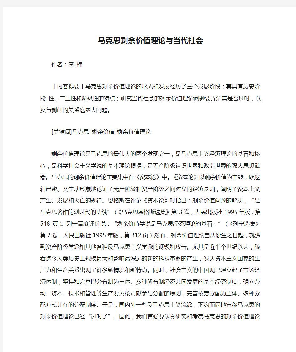 马克思剩余价值理论与当代社会