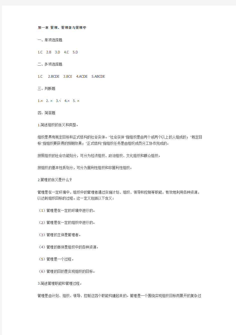 管理学原理 第2版课后习题答案