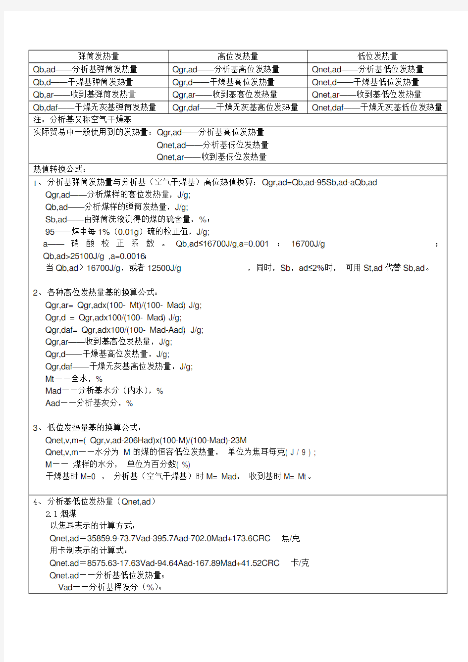 煤炭发热量计算公式