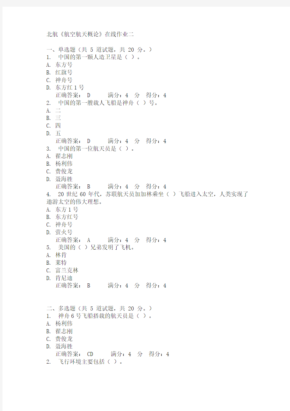 北航《航空航天概论》在线作业二