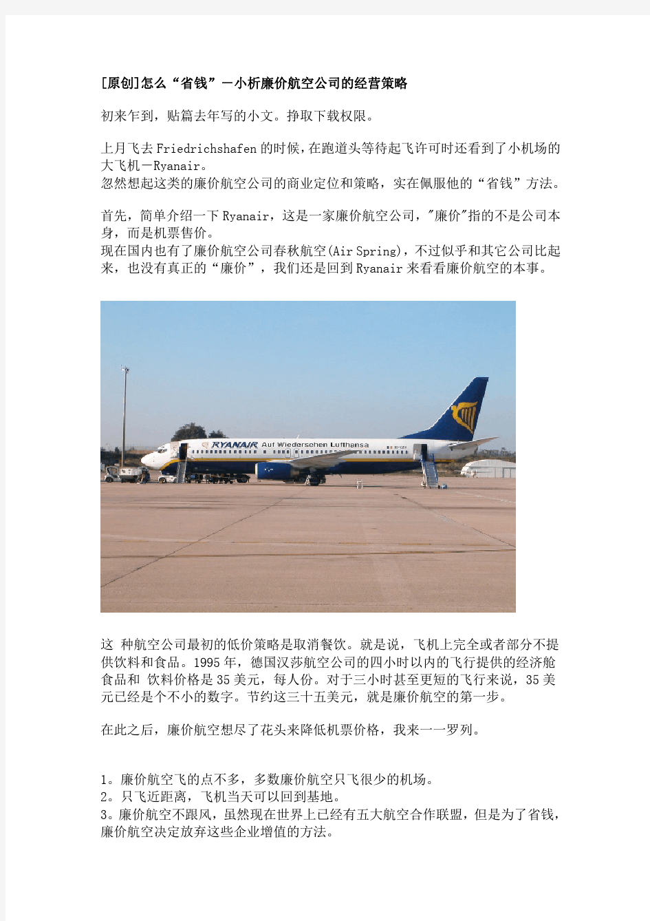 小析廉价航空公司的经营策略