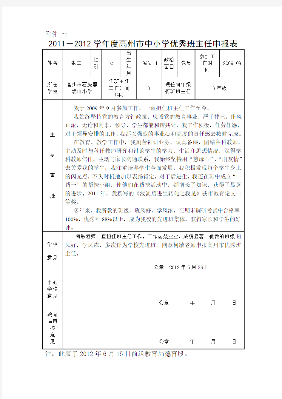 市优秀班主任申报表