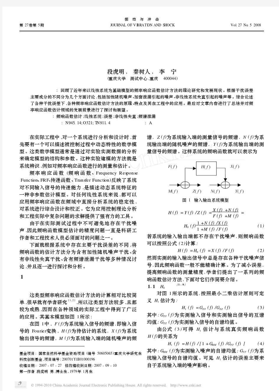 频率响应函数估计方法综述