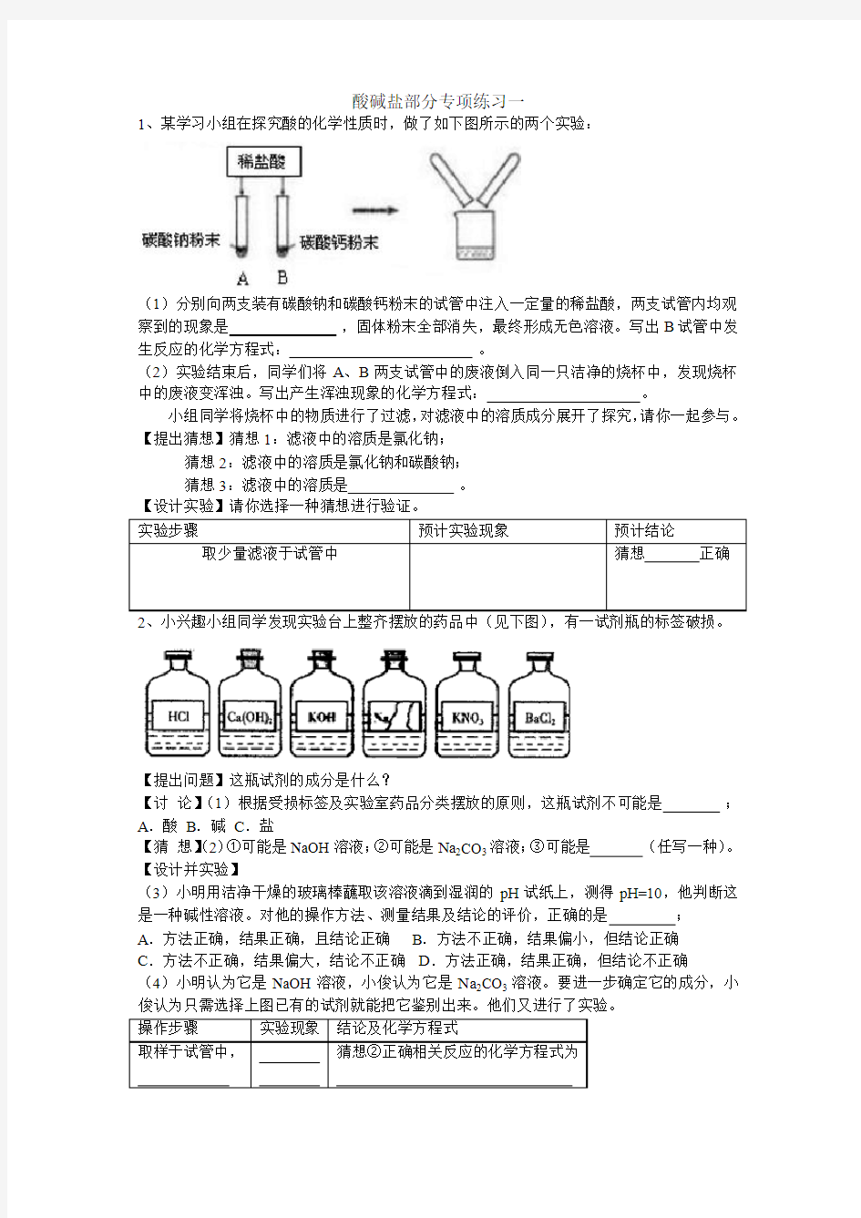 酸碱盐部分专项练习一(学生版)