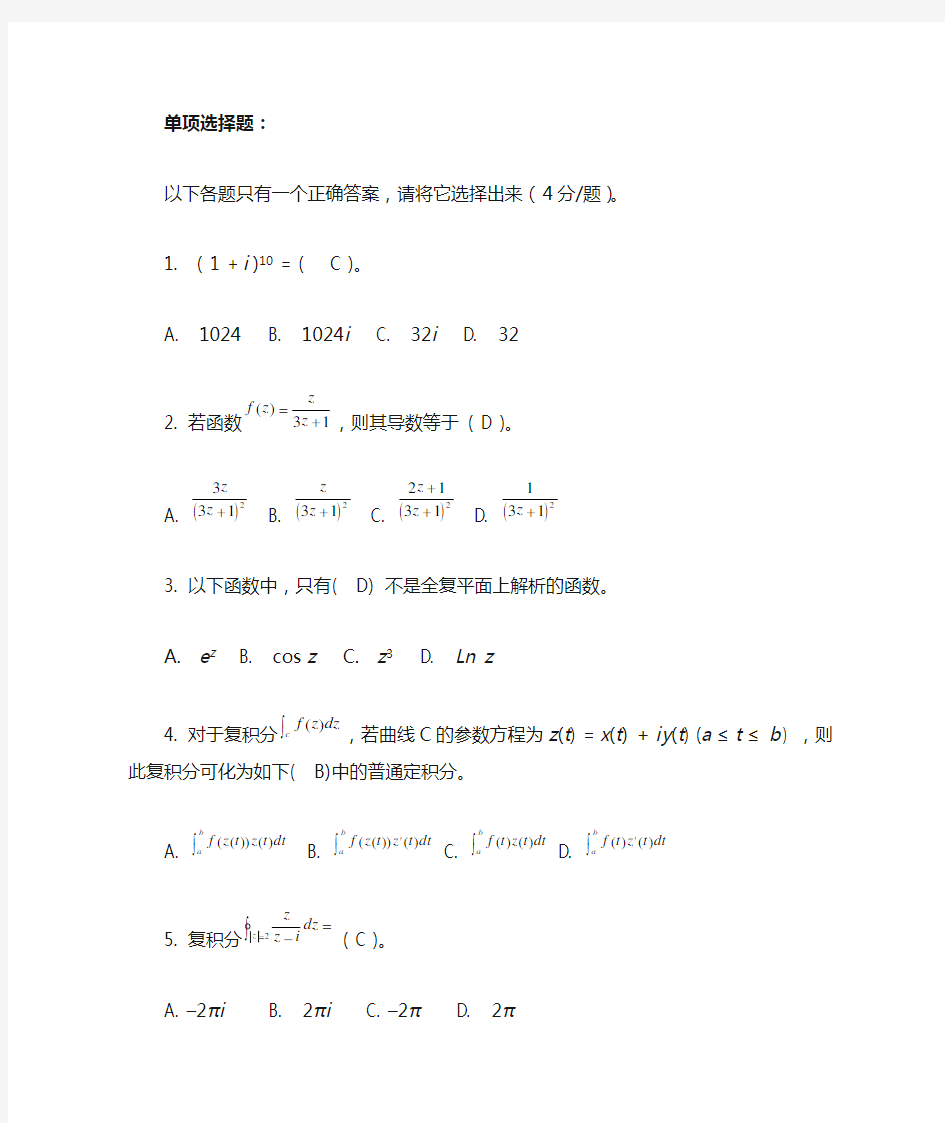 本科《复变函数》考试作业参考答案