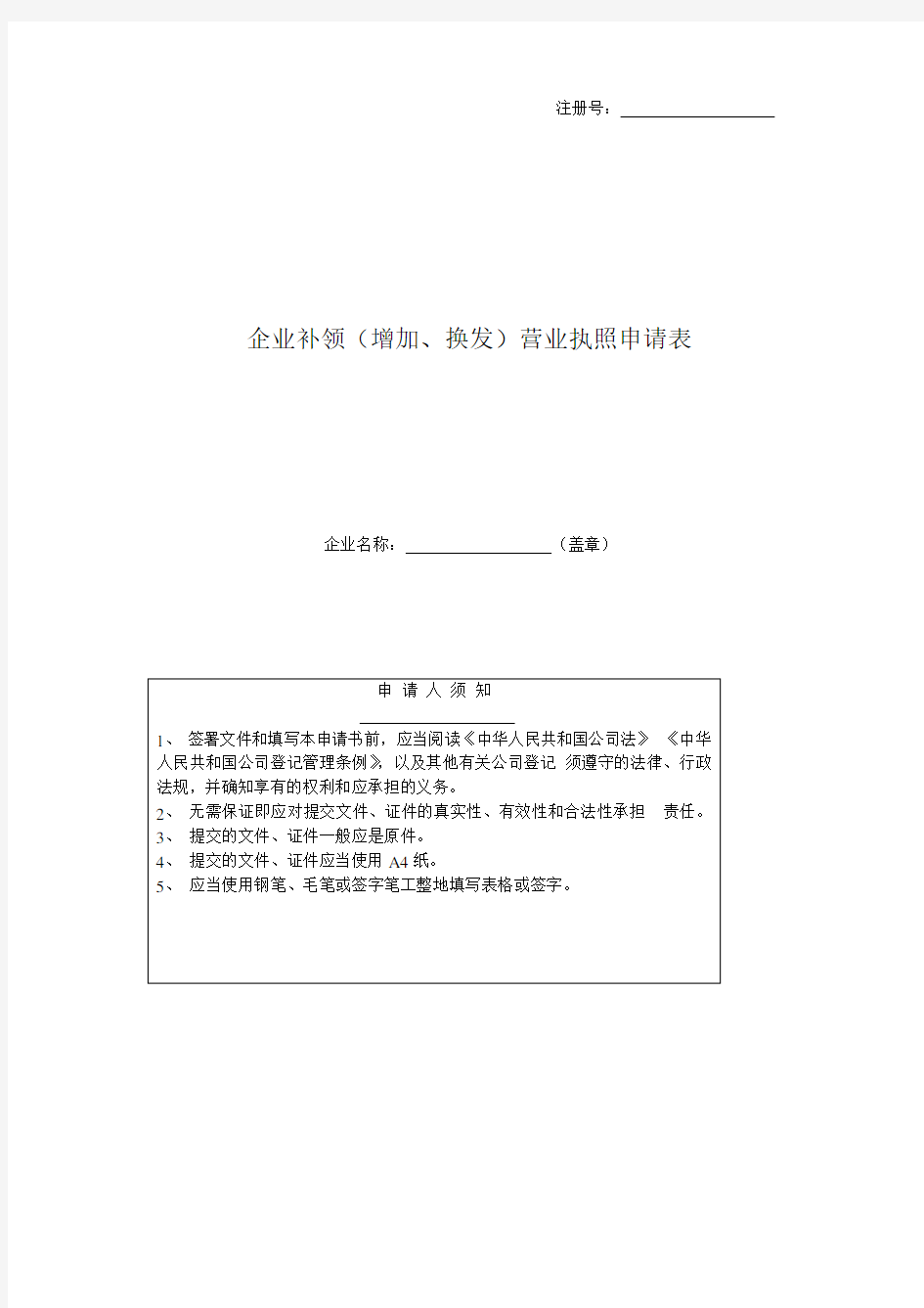 企业补领(增加、换发)营业执照申请书(包含补照全套资料)