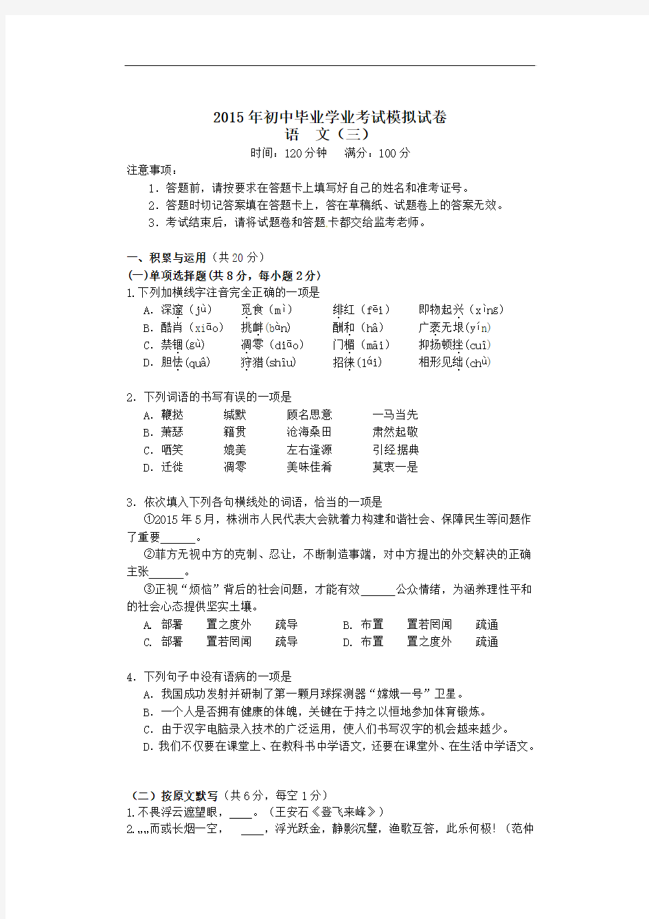 湖南省株洲市2015届初中语文毕业学业考试模拟卷(三)及答案