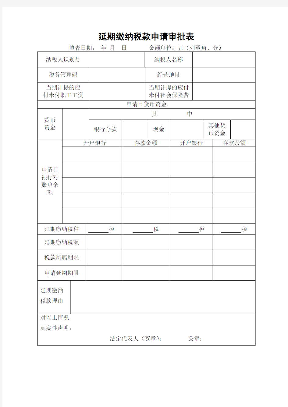 延期缴纳税款申请审批表及填表说明