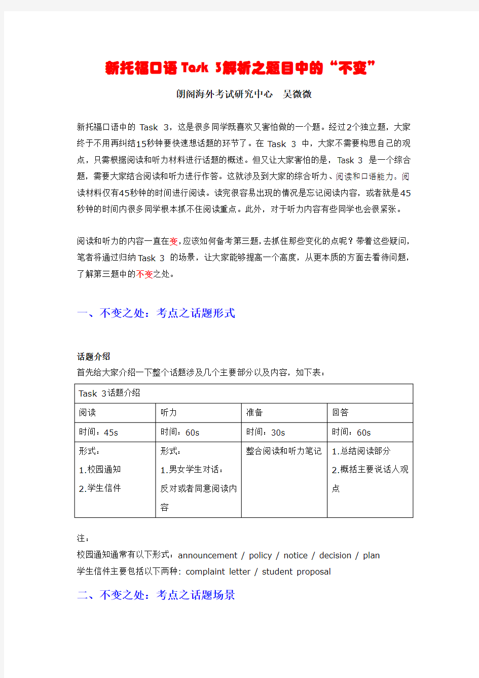 新托福口语Task 3解析之题目中的“不变”