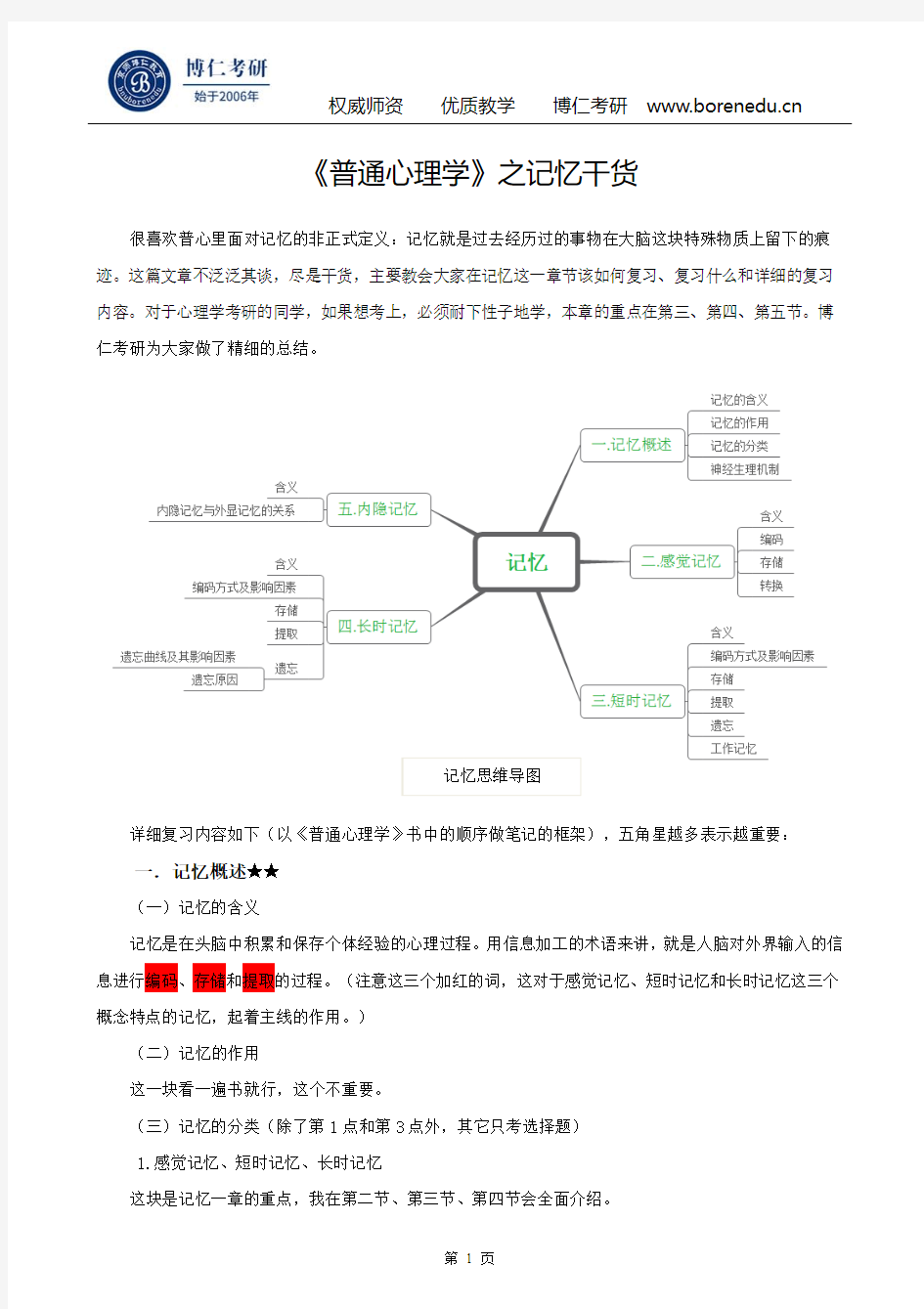 《普通心理学》之记忆干货