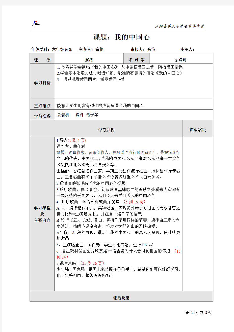 六年级音乐《我的中国心》2课时主讲人余艳