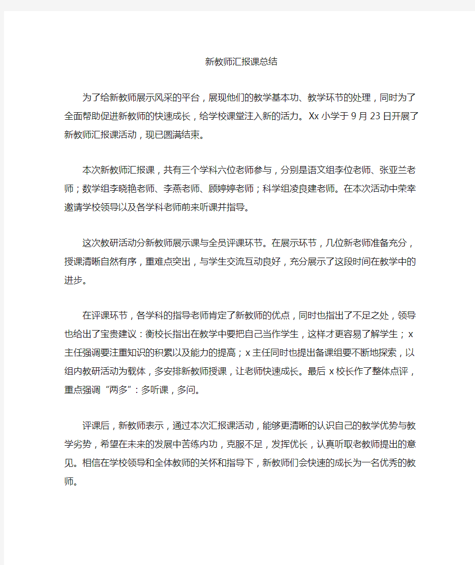 新教师汇报课总结