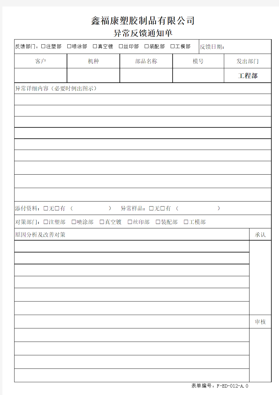 工程部异常反馈单