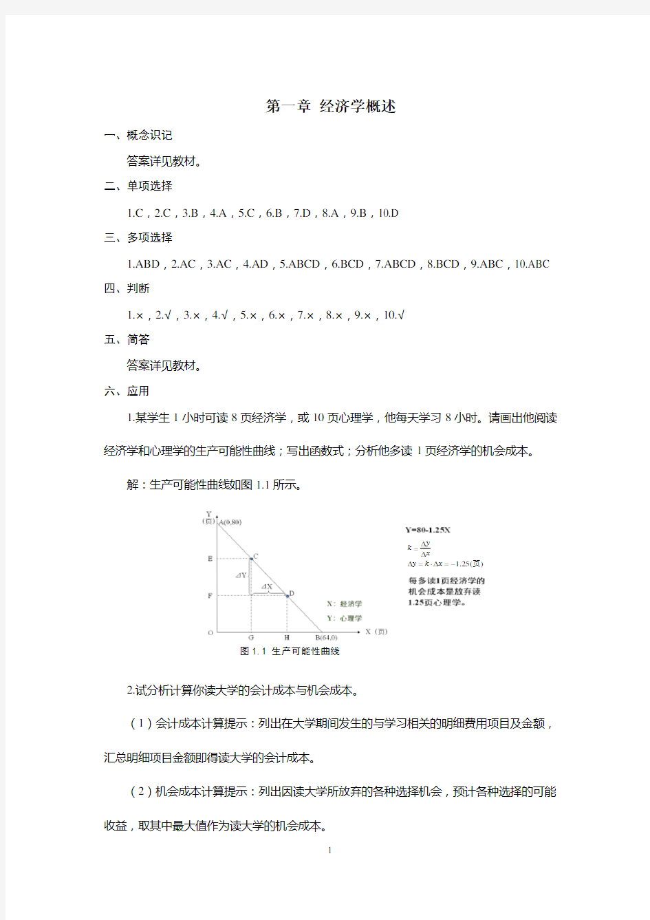 《经济学基础》课后练习题参考答案