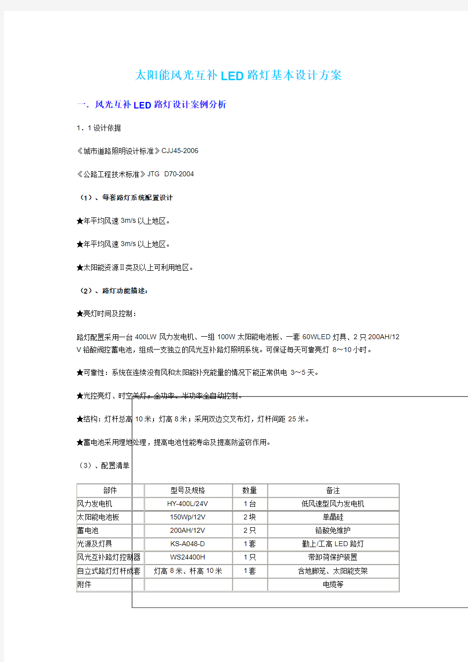 太阳能风光互补LED路灯基本设计方案