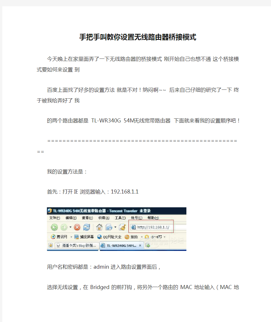 手把手叫教你设置无线路由器桥接模式