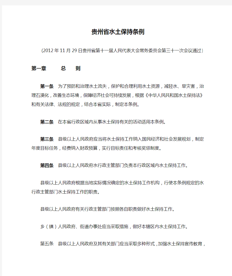 《贵州省水土保持条例》2012年11月29日通过,2013年3月1日施行