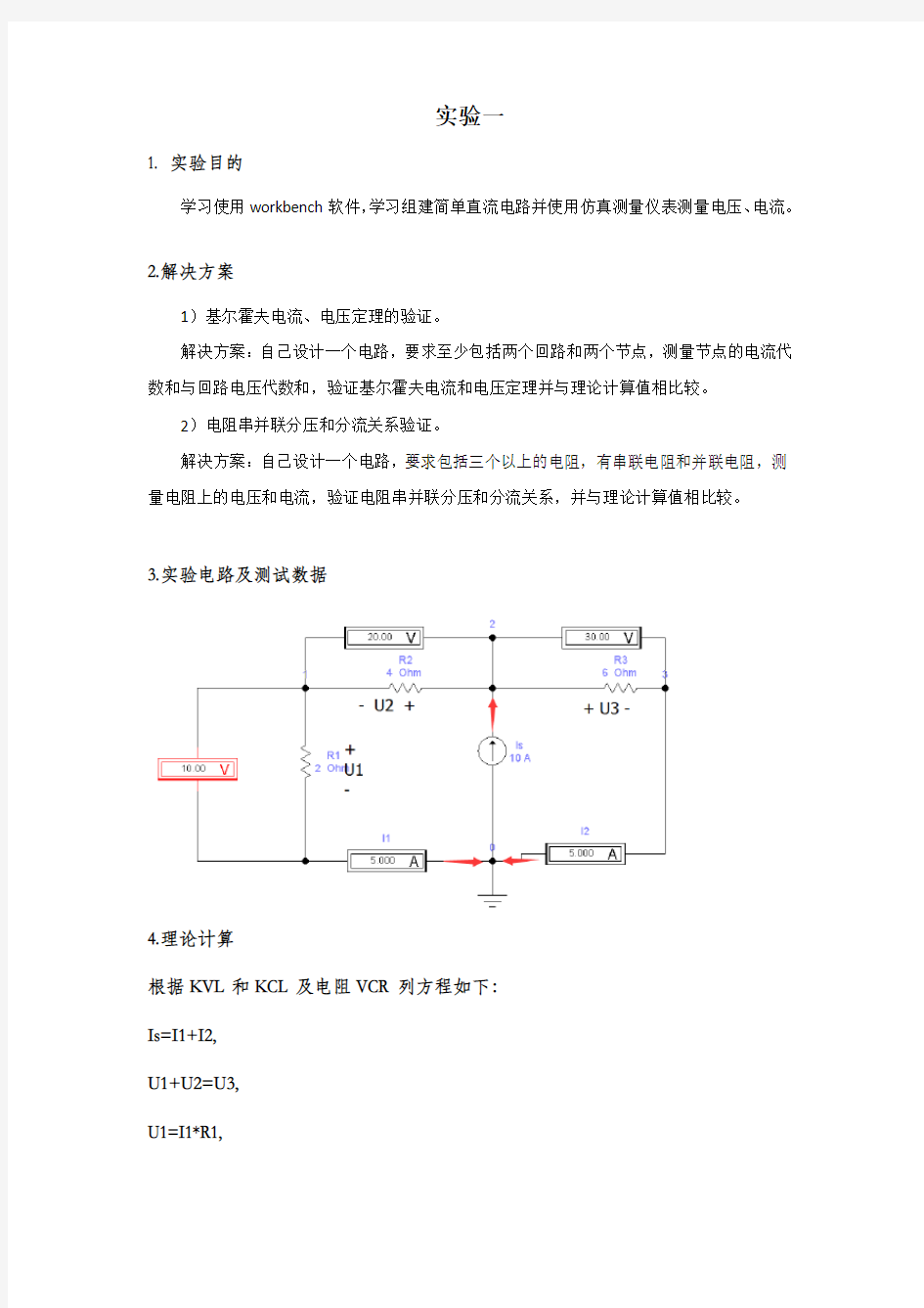 电路分析基础实验报告