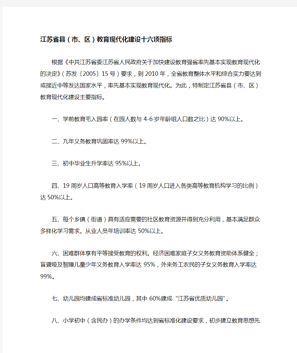 江苏省教育现代化建设十六项指标