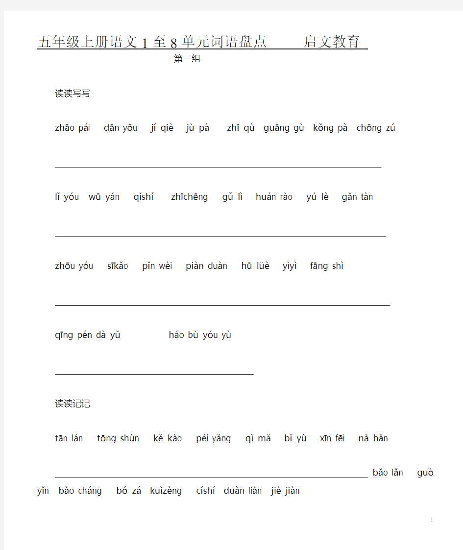 五年级上册语文词语盘点看拼音写词语1至8单元