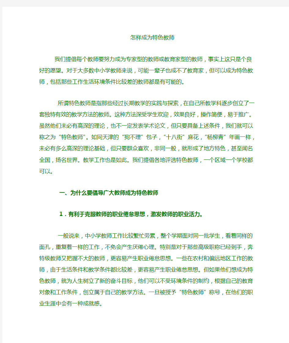 结合特色教师评选思考教师如何形成自己的独特教学风格