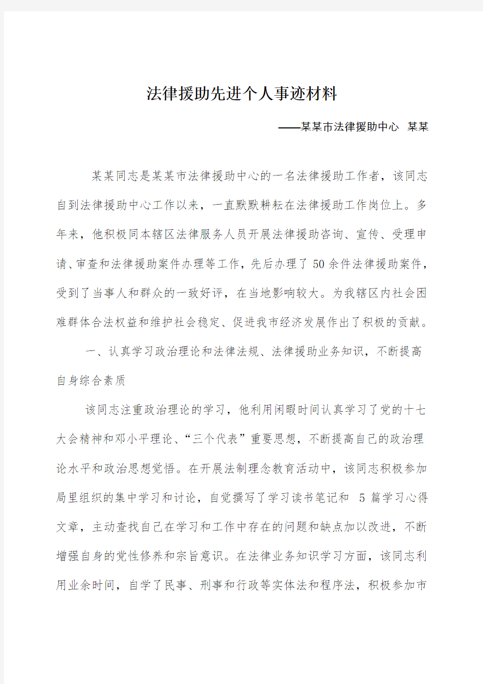 法律援助律师工作者先进个人事迹材料 已排版