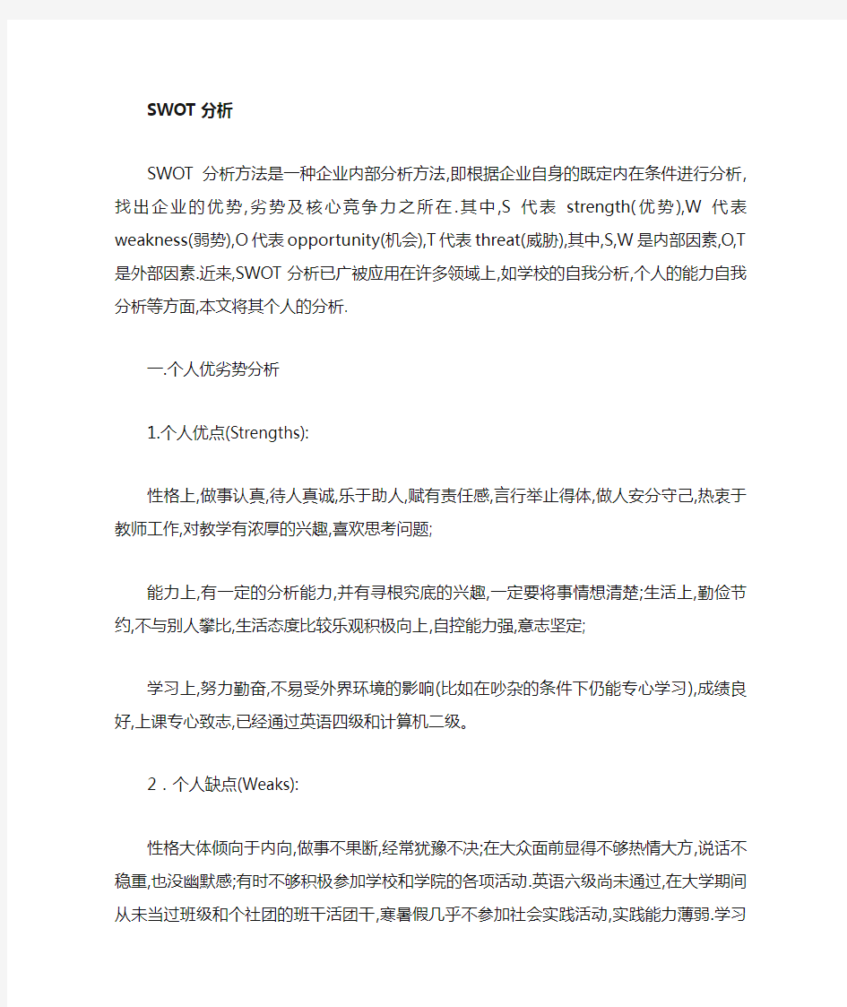 大学生SWOT自我分析