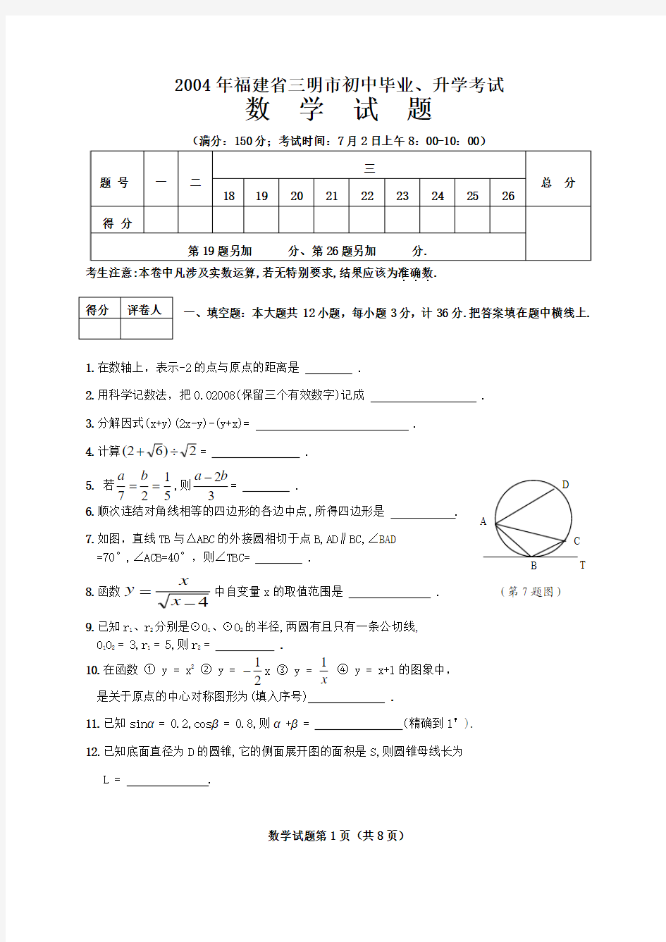 2004年福建省三明市初中毕业、升学考试数学试卷