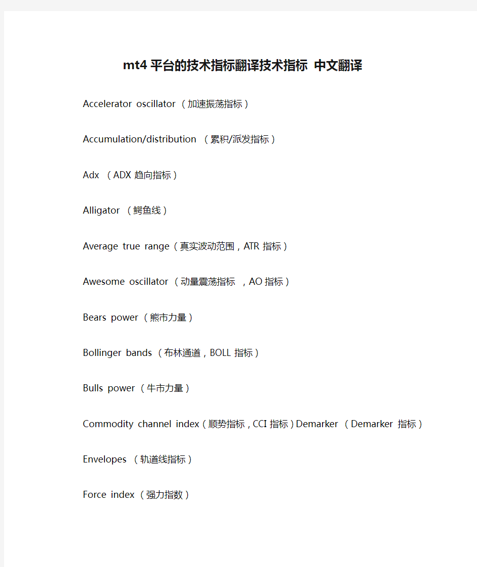 mt4平台的技术指标翻译技术指标 中文翻译