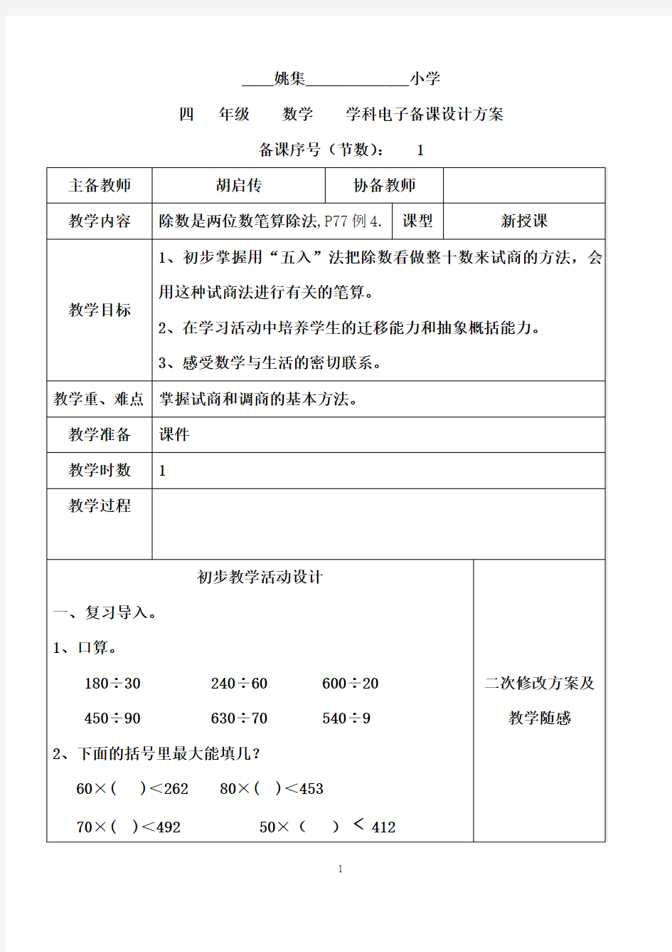 最新人教版四年级数学上册除数是两位数的除法例4电子教案