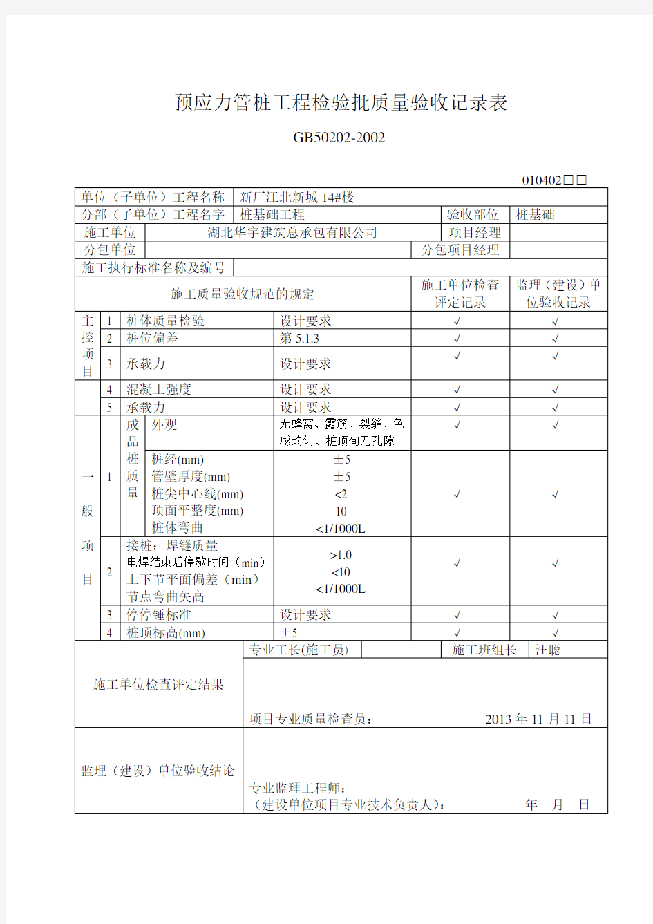 预应力管桩工程检验批质量验收记录表