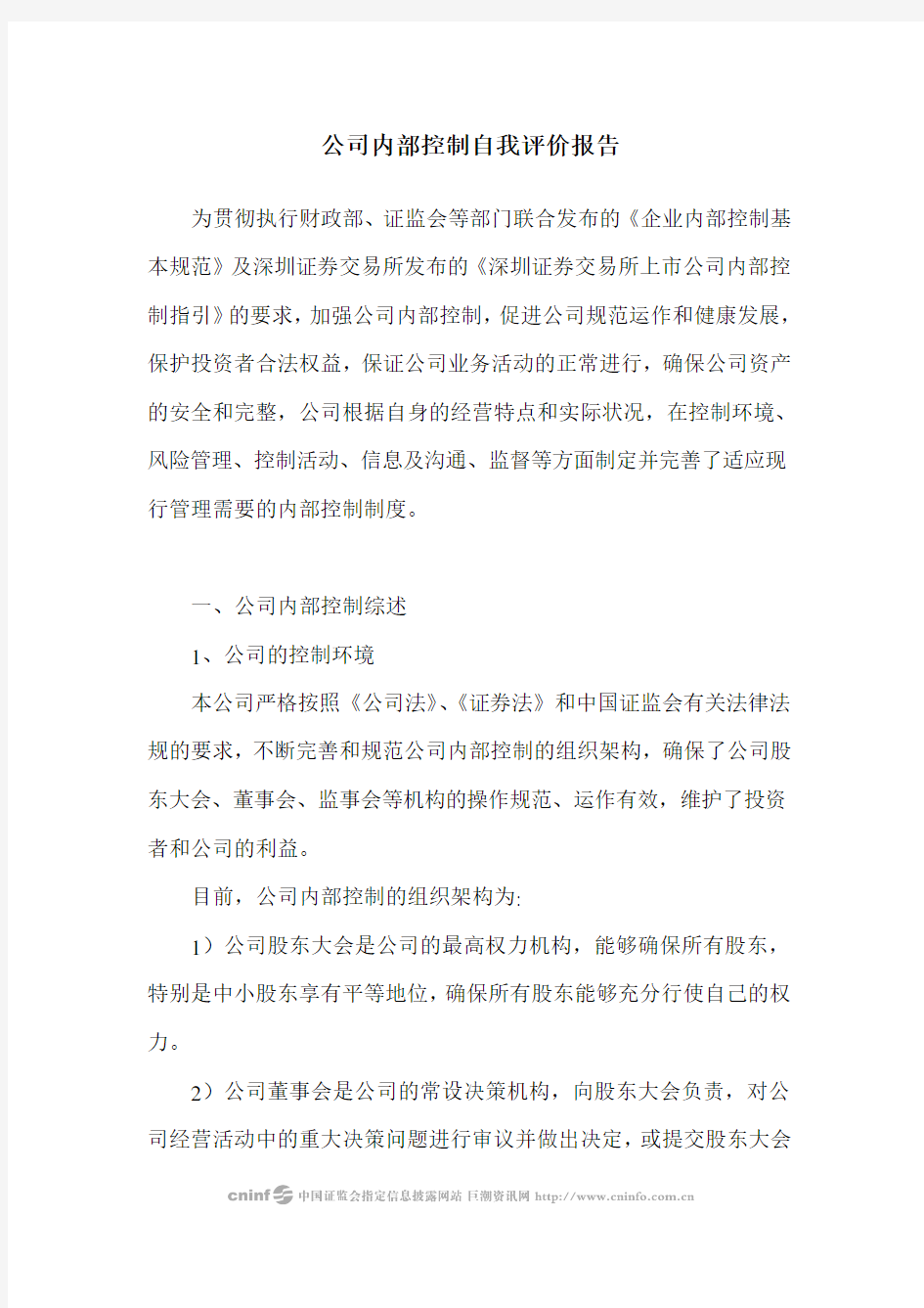 公司内部控制自我评价报告