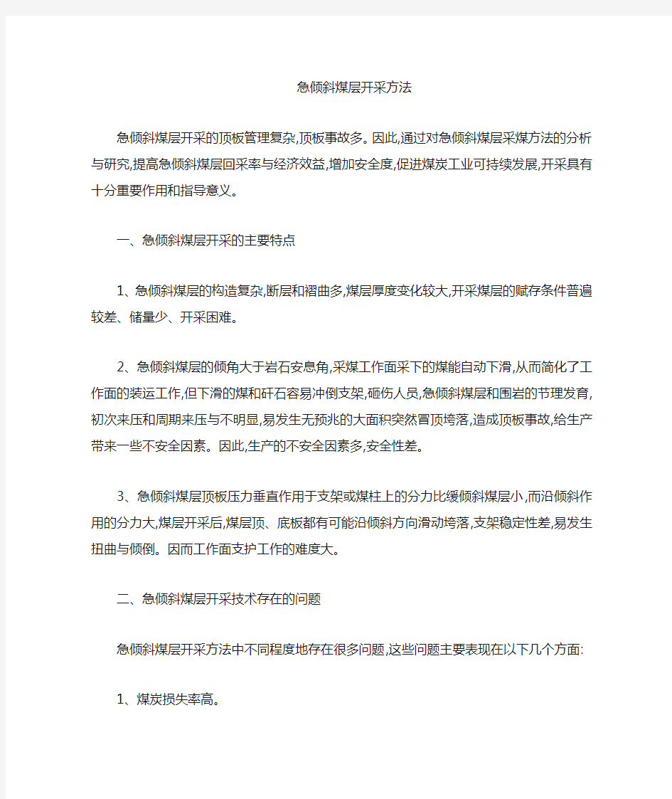 急倾斜煤层开采的主要特点