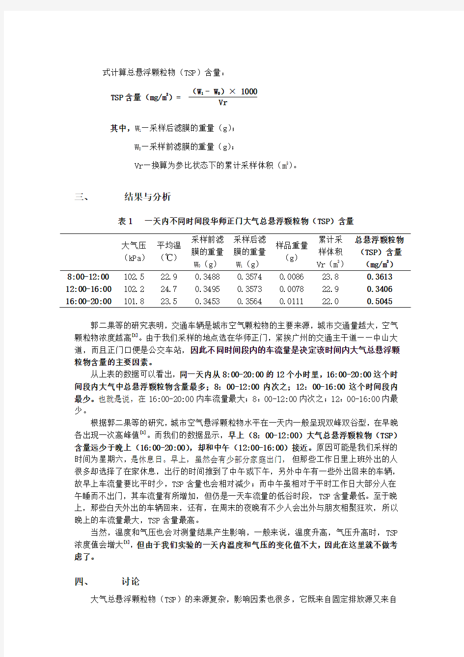 大气中总悬浮颗粒物的测定(重量法)