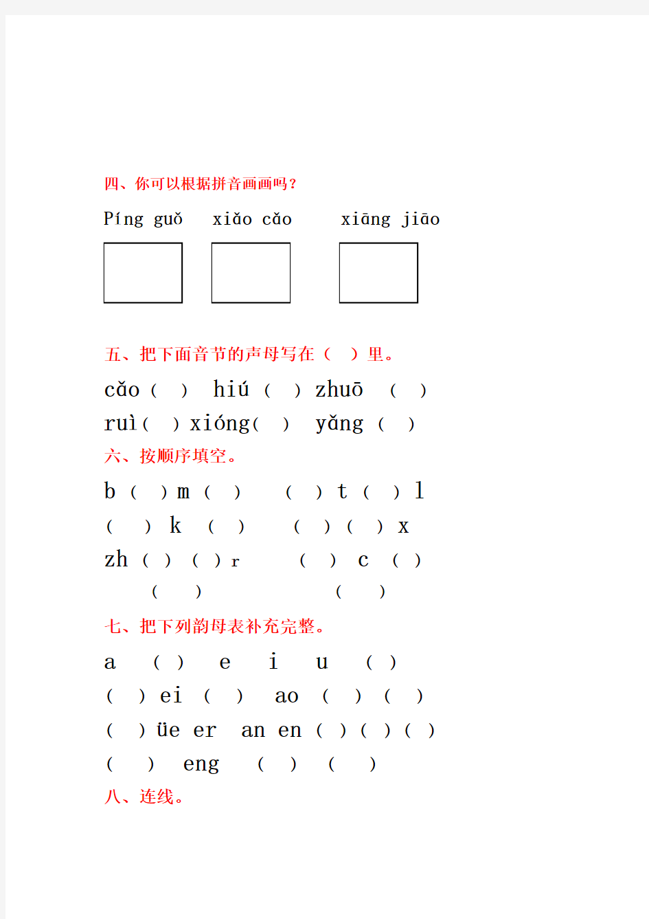 小学一年级汉语拼音基础练习题(合集)(免费下载)