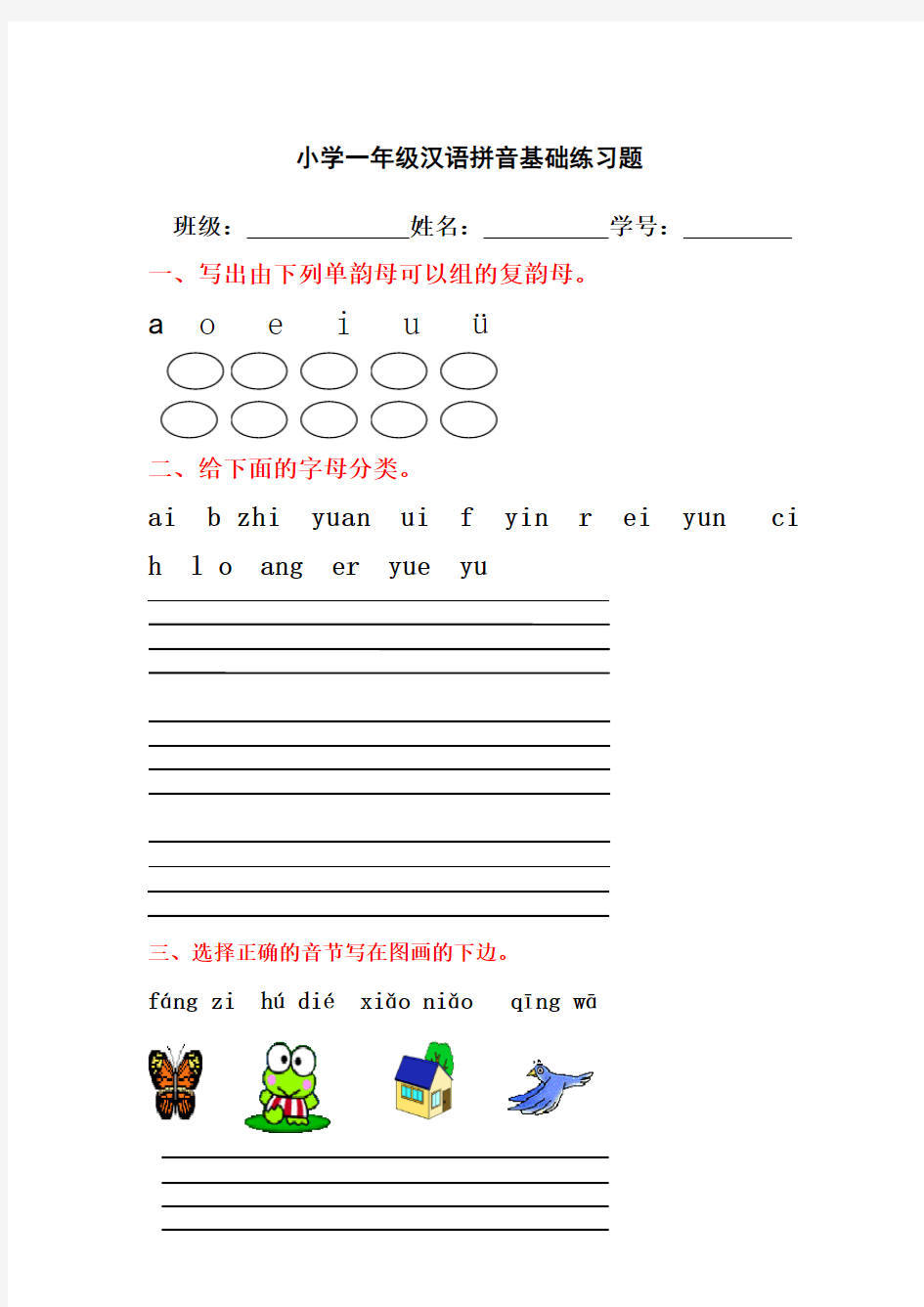 小学一年级汉语拼音基础练习题(合集)(免费下载)