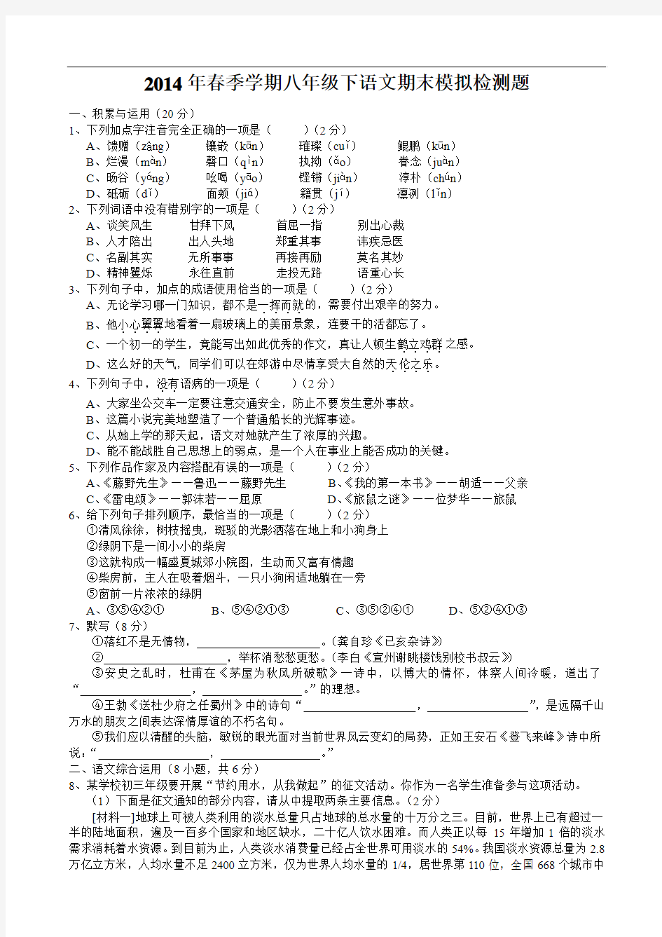 2014年春季学期人教版八年级下语文期末模拟检测题