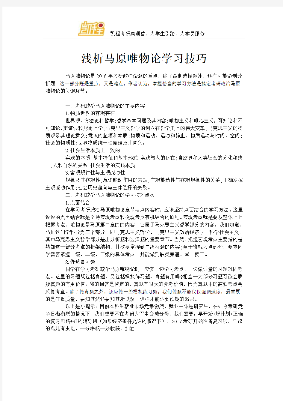 浅析马原唯物论学习技巧