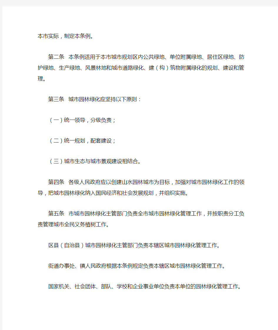 重庆市城市园林绿化条例(2014修订版)