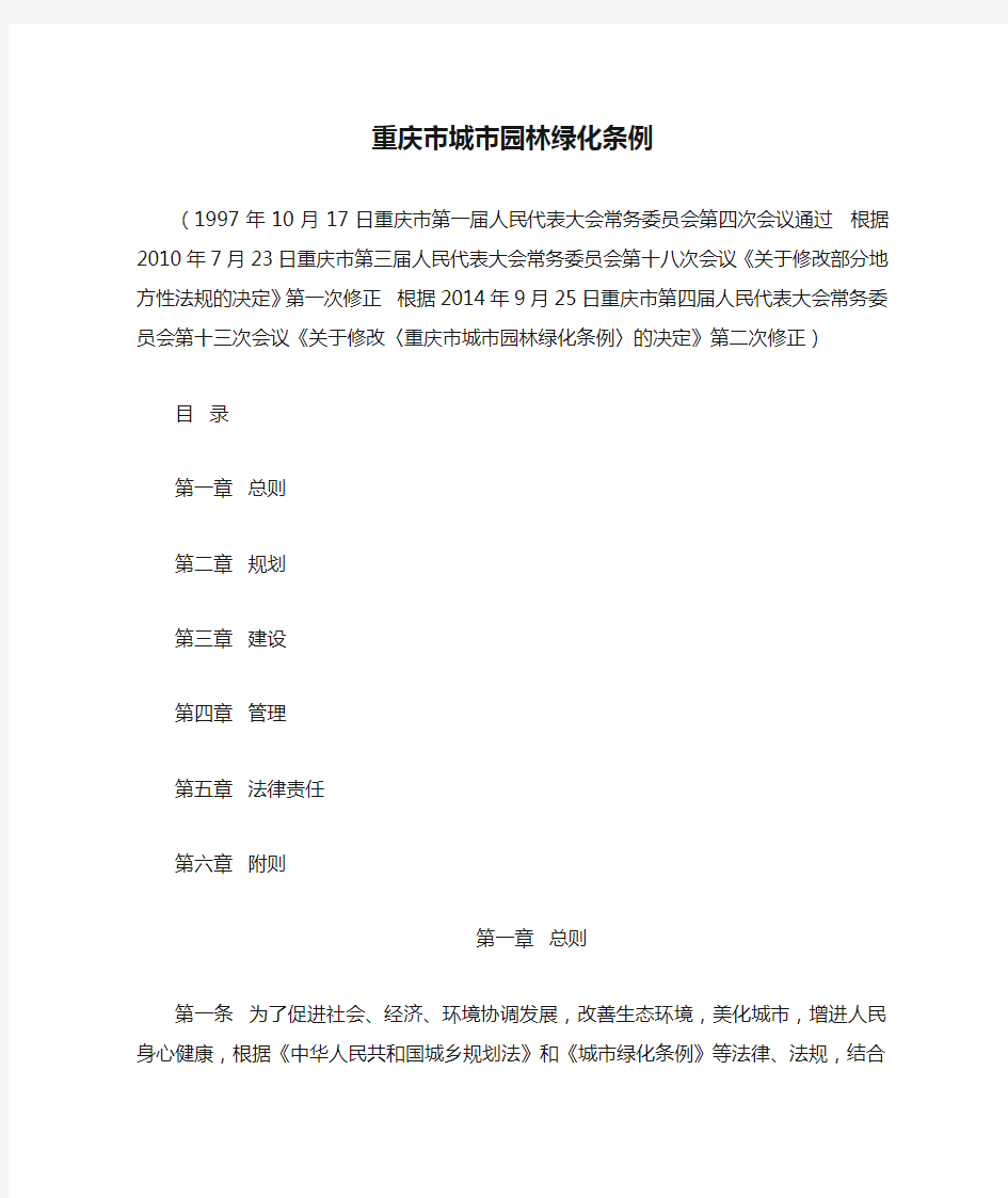 重庆市城市园林绿化条例(2014修订版)