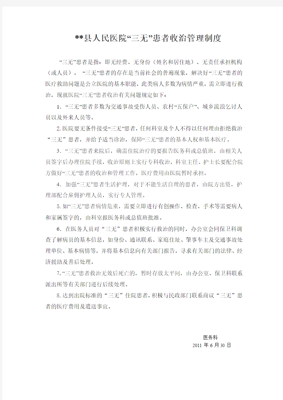 三无患者收治管理制度