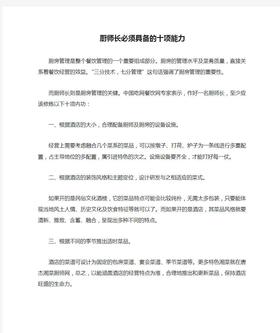 厨师长必须具备的十项能力