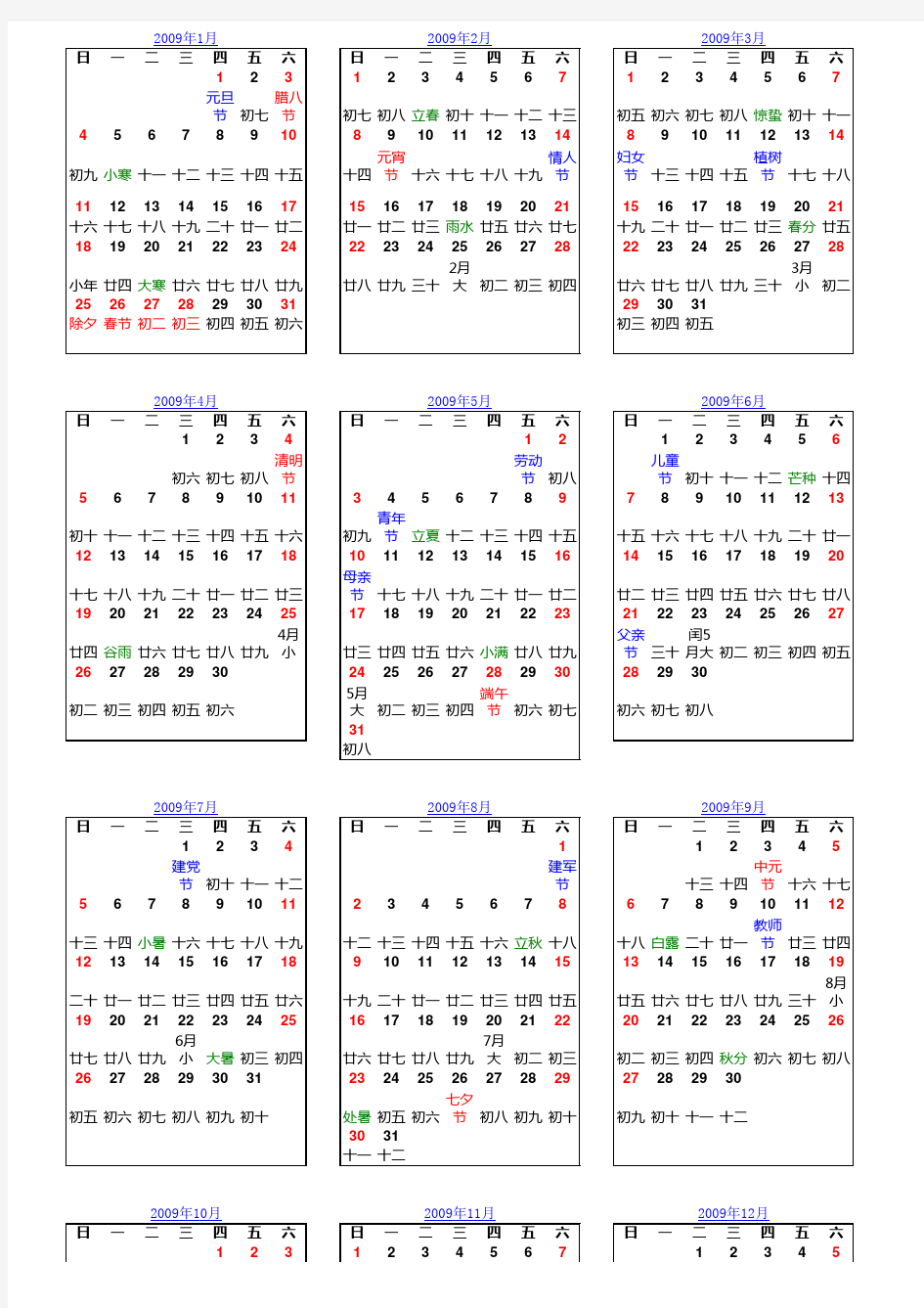 2009年全年日历表(校历)