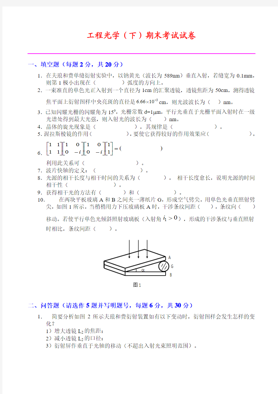 天大工程光学(下)期末考试试卷及答案