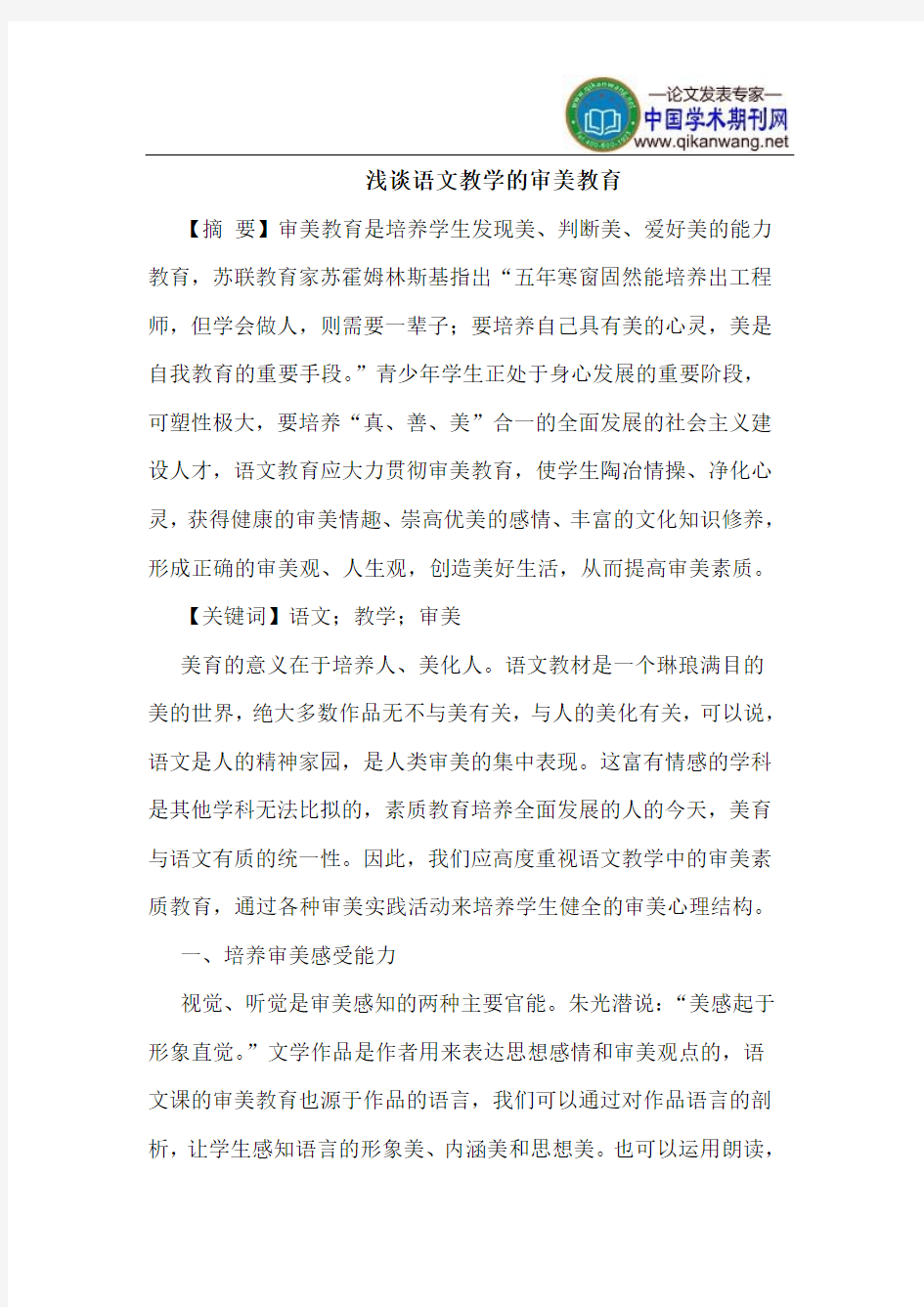 语文教学的审美教育