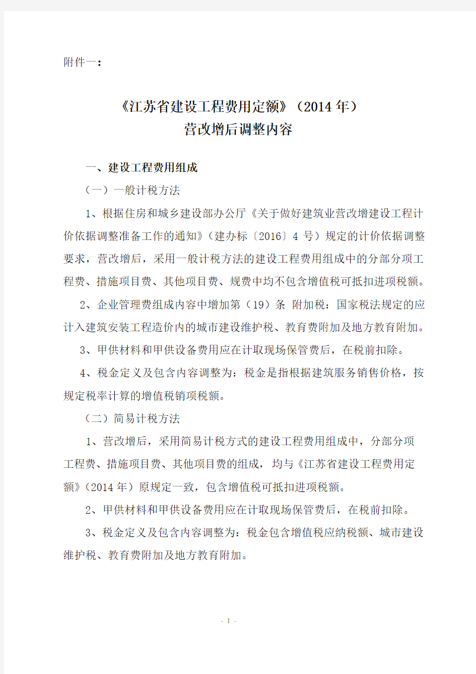 《江苏省建设工程费用定额》(2014年)营改增后调整内容